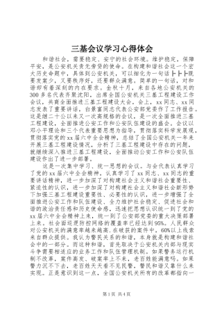 三基会议学习心得体会