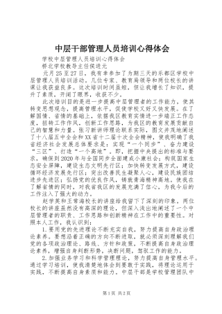 中层干部管理人员培训心得体会
