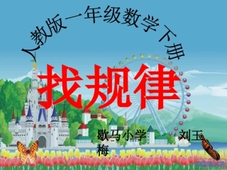 一下数学第七单元找规律第85页例1