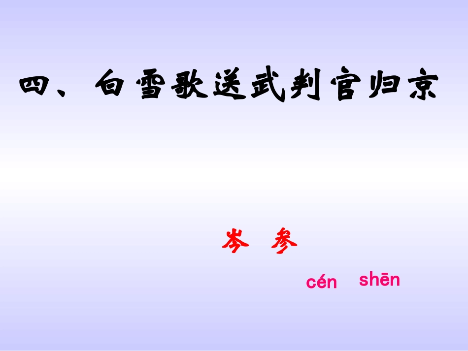 白雪歌送武判官归京;西江月_第3页