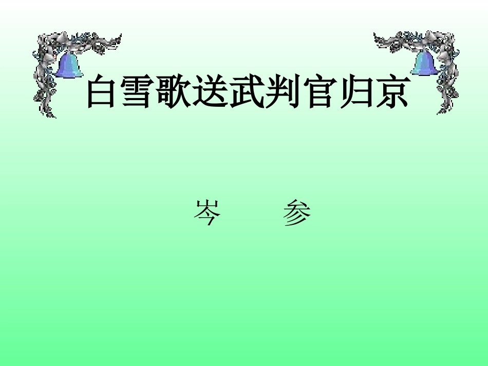白雪歌送武判官归京2_第1页
