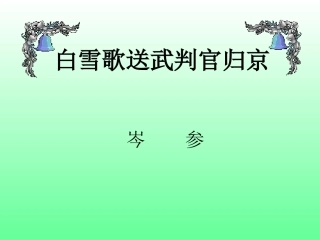 白雪歌送武判官归京2