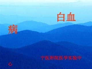 白血病 M1 M2