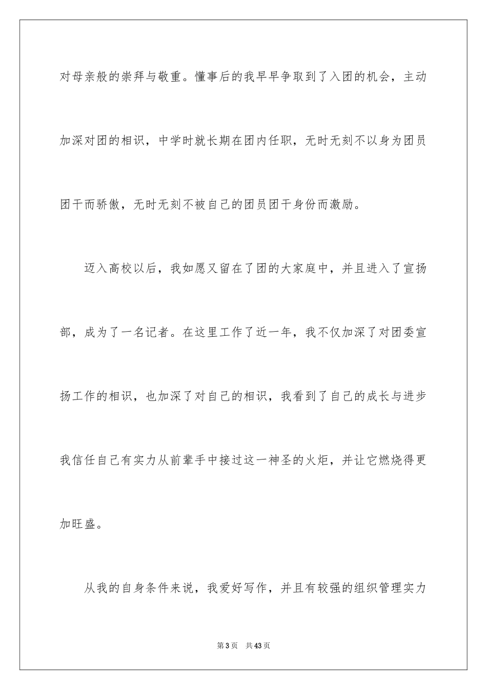 2024大学学生会宣传部部长竞选演讲稿_3_第3页