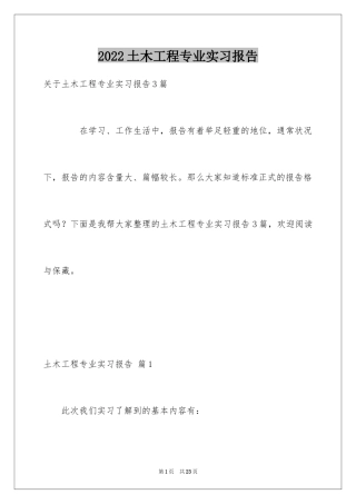 2024土木工程专业实习报告_17