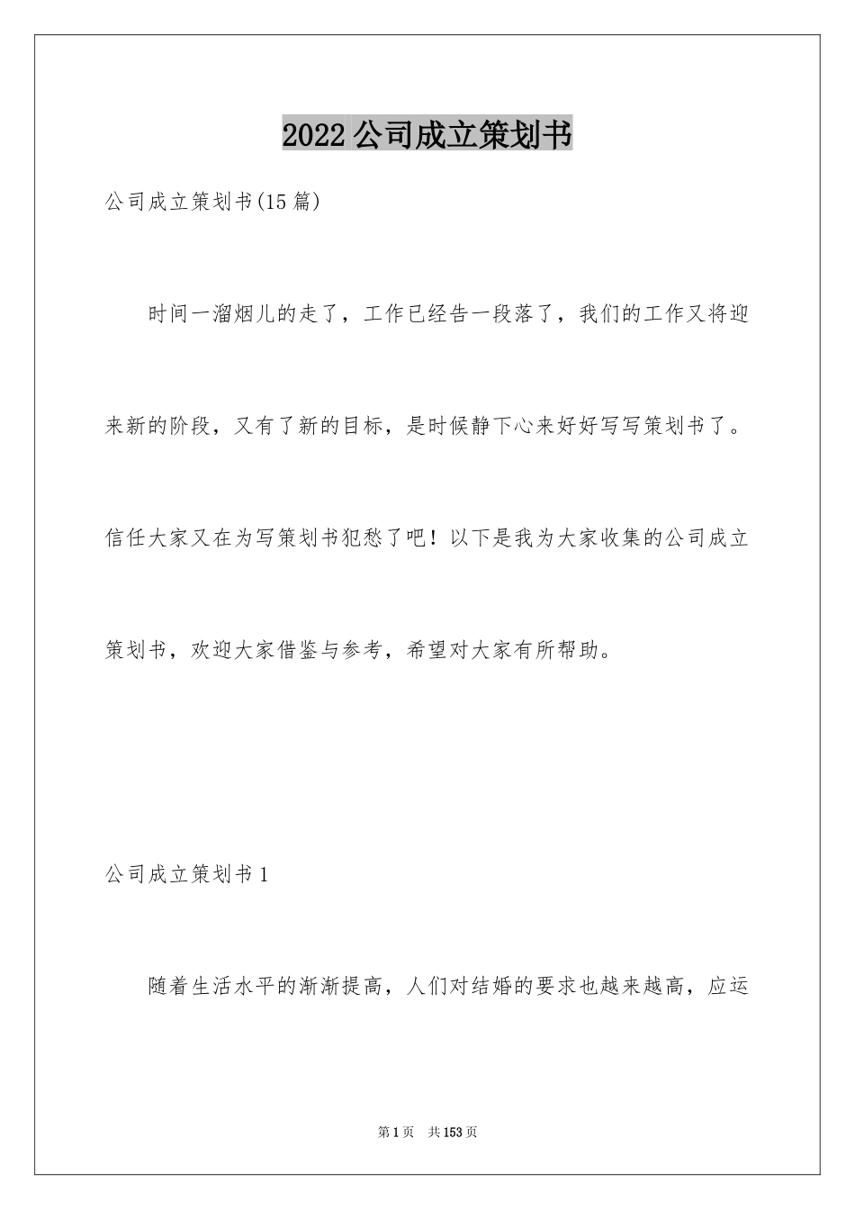 2024公司成立策划书_1_第1页