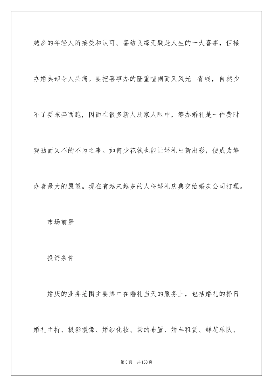 2024公司成立策划书_1_第3页