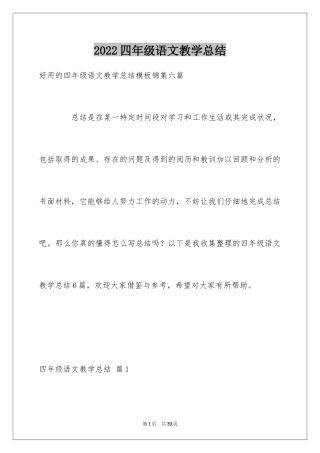 2024四年级语文教学总结_26