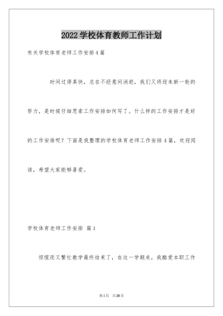 2024学校体育教师工作计划_4