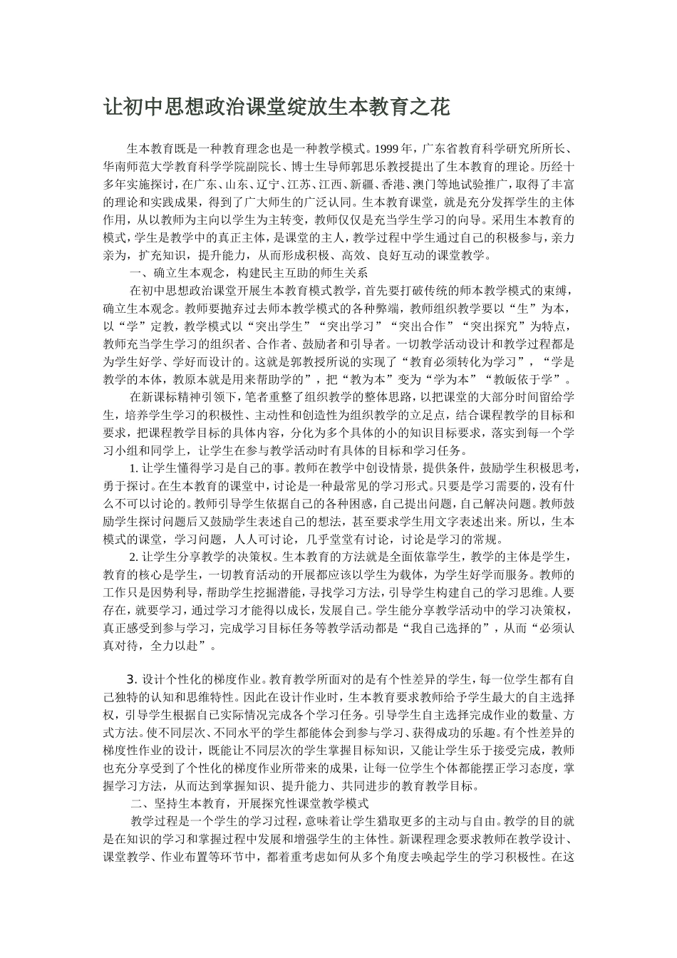 让初中思想政治课堂绽放生本教育之花_第1页