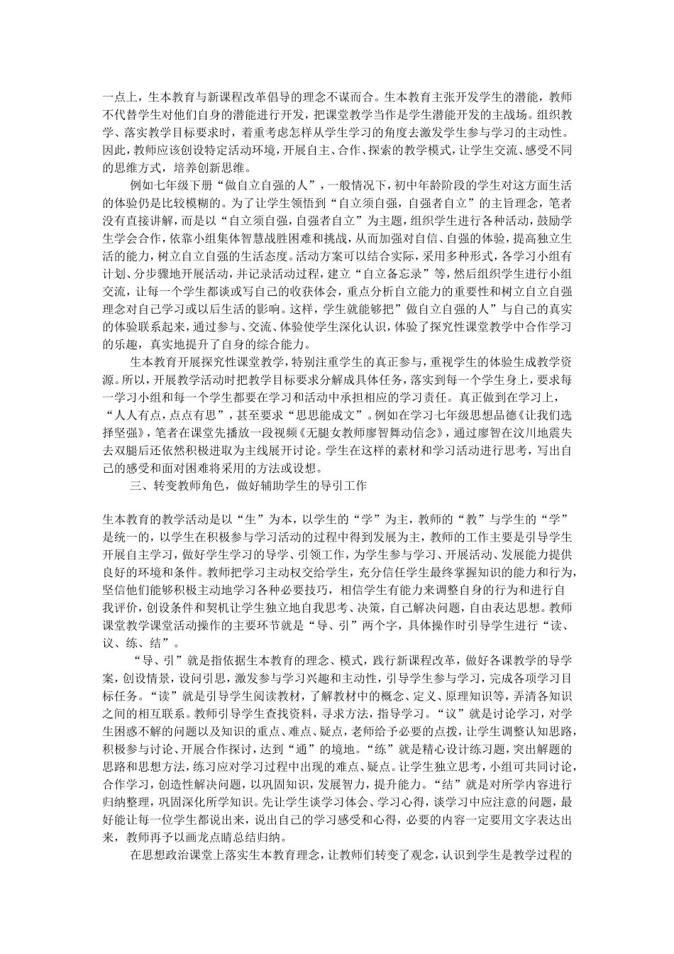让初中思想政治课堂绽放生本教育之花_第2页
