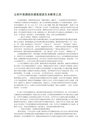 让初中思想政治课堂绽放生本教育之花