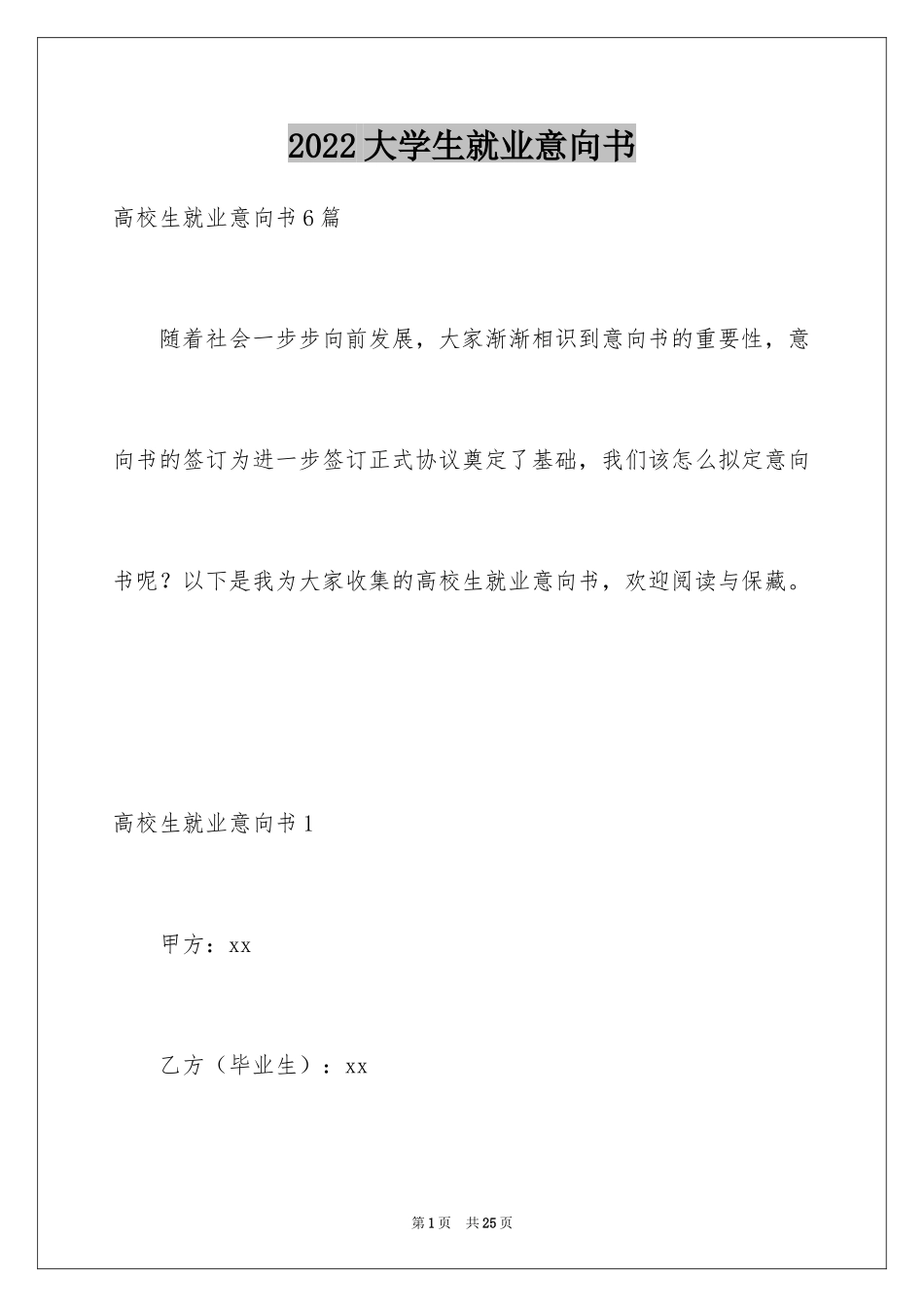 2024大学生就业意向书_1_第1页