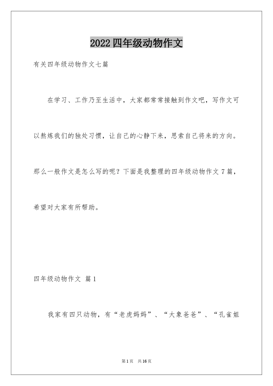 2024四年级动物作文_12_第1页