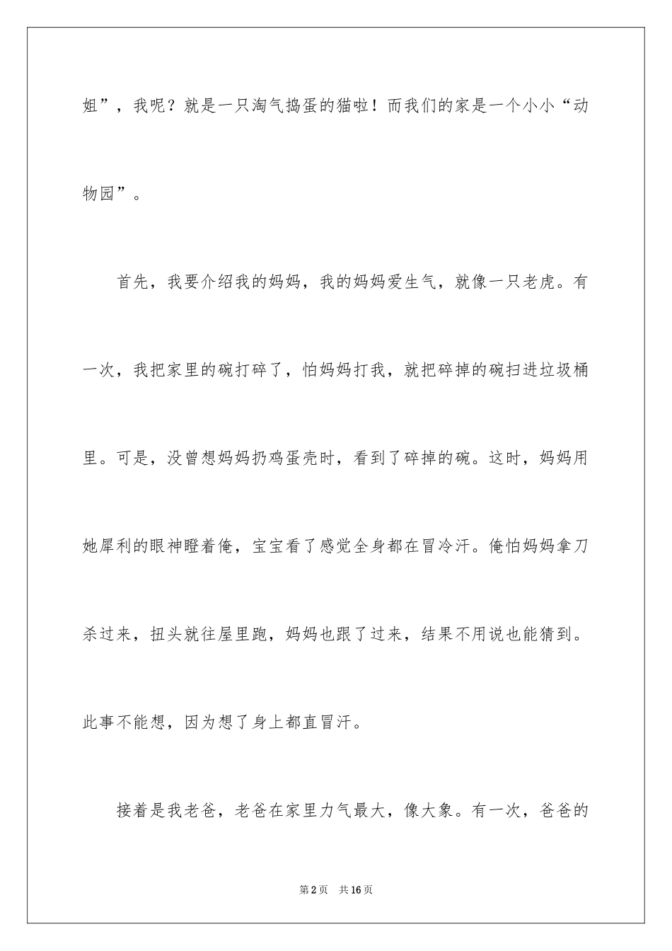 2024四年级动物作文_12_第2页