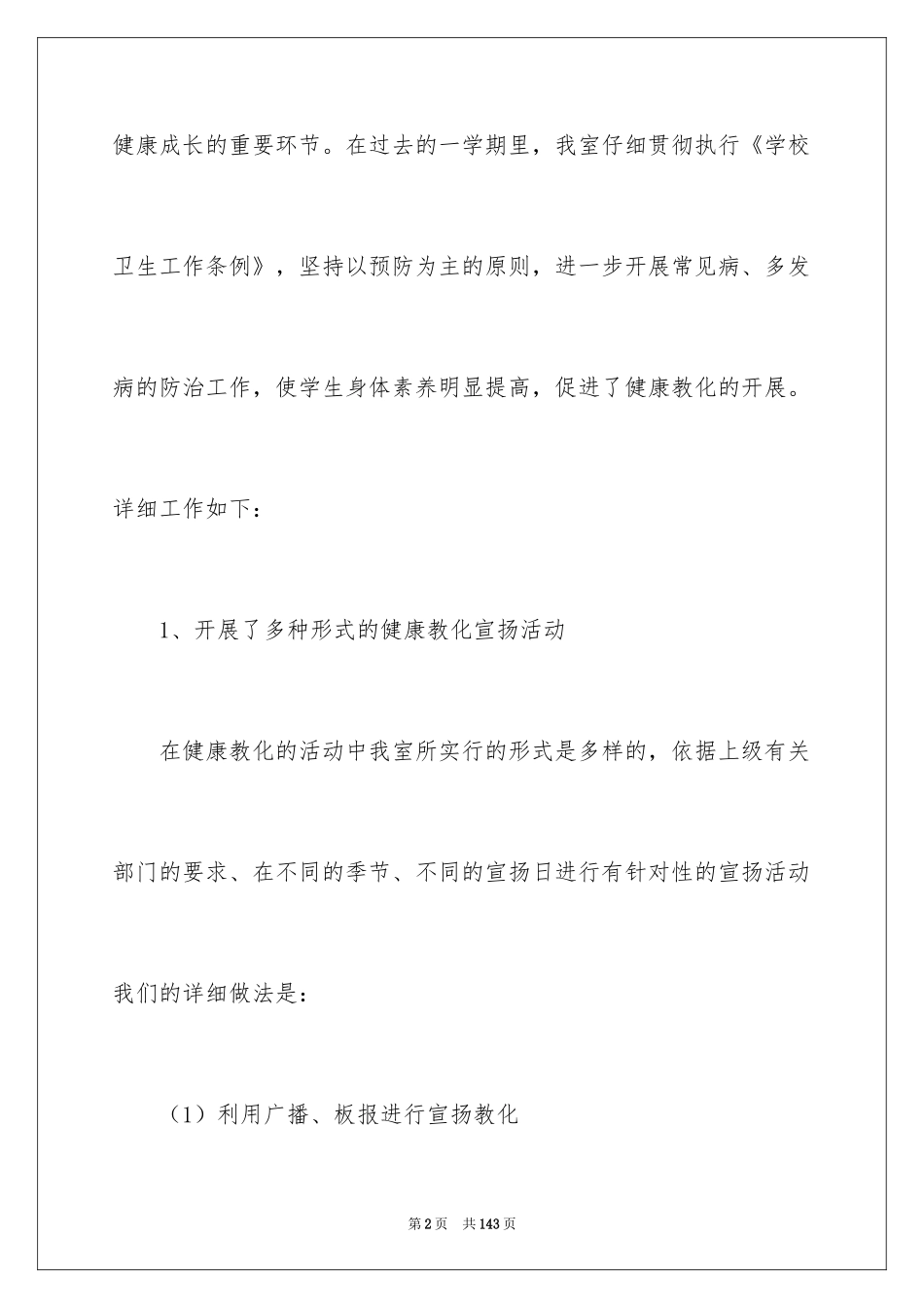 2024卫生保健工作总结_2_第2页