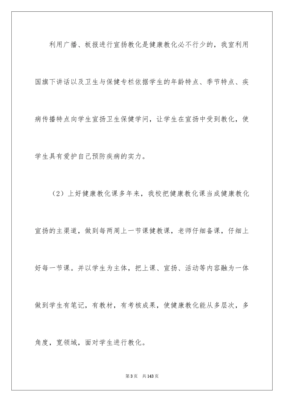 2024卫生保健工作总结_2_第3页