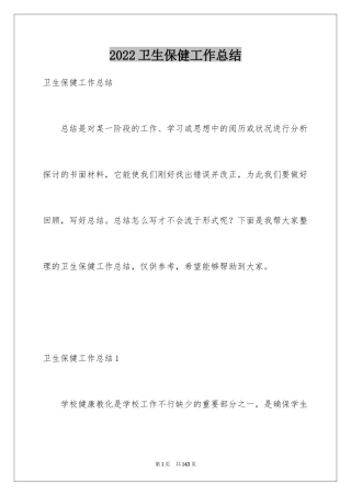 2024卫生保健工作总结_2