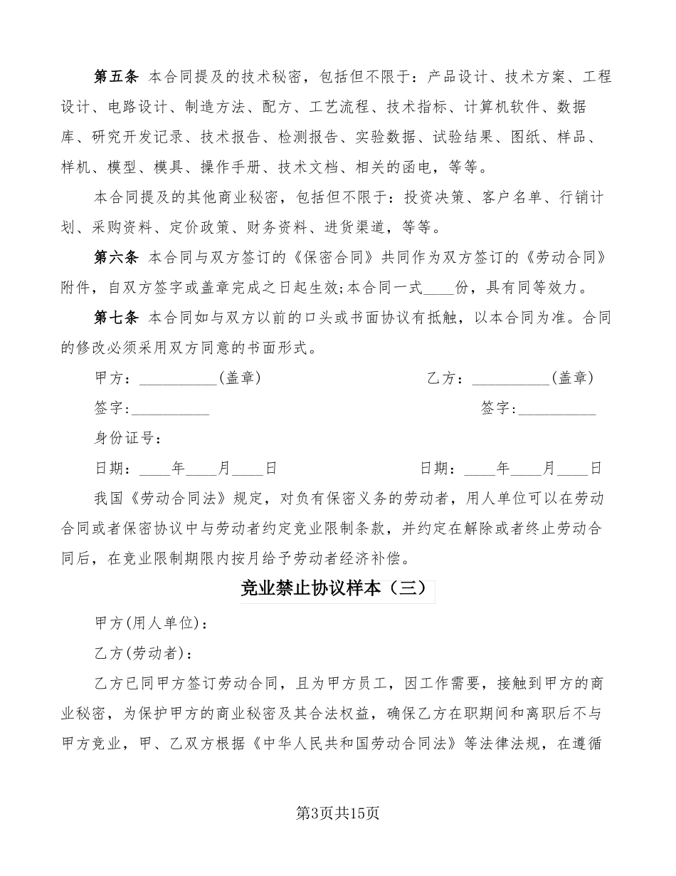 竞业禁止协议样本5篇_第3页