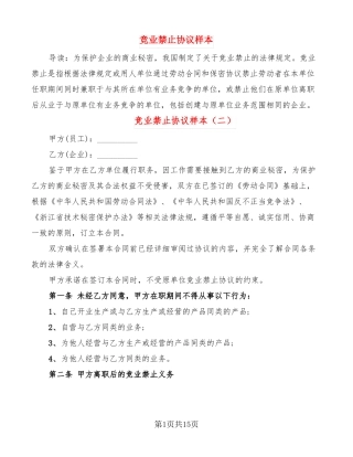 竞业禁止协议样本5篇