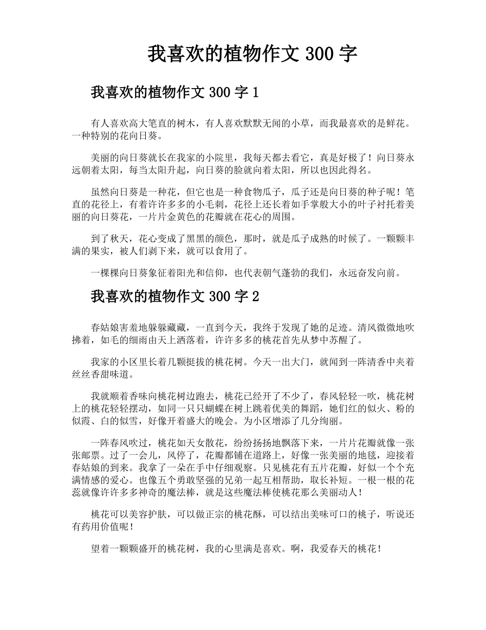 我喜欢的植物作文300字_第1页