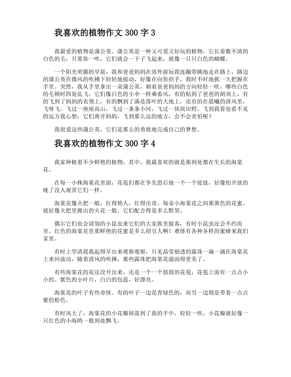我喜欢的植物作文300字_第2页