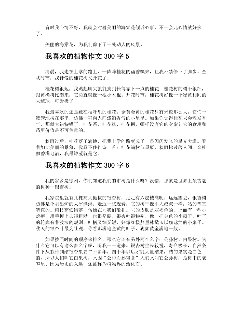 我喜欢的植物作文300字_第3页