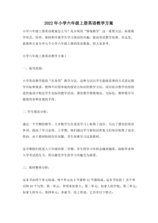 2022年小学六年级上册英语教学计划