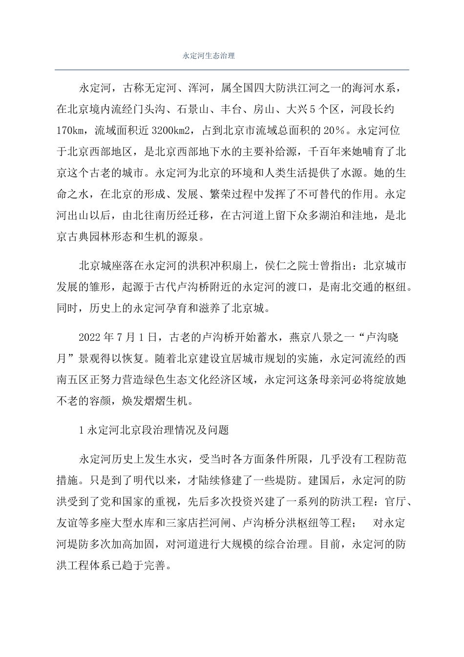 永定河生态治理_第1页