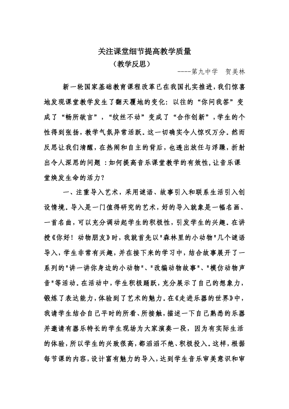 音乐有效课堂教学反思_第1页