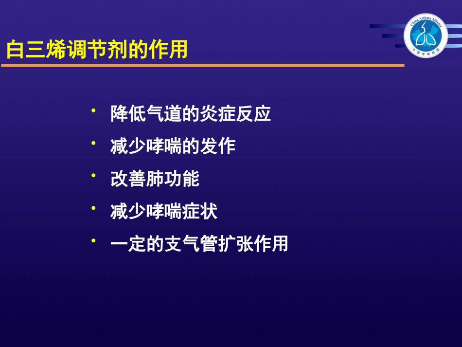 白三烯在哮喘治疗中的地位_第3页