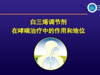 白三烯在哮喘治疗中的地位