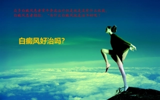白癜风为什么会久治不愈？