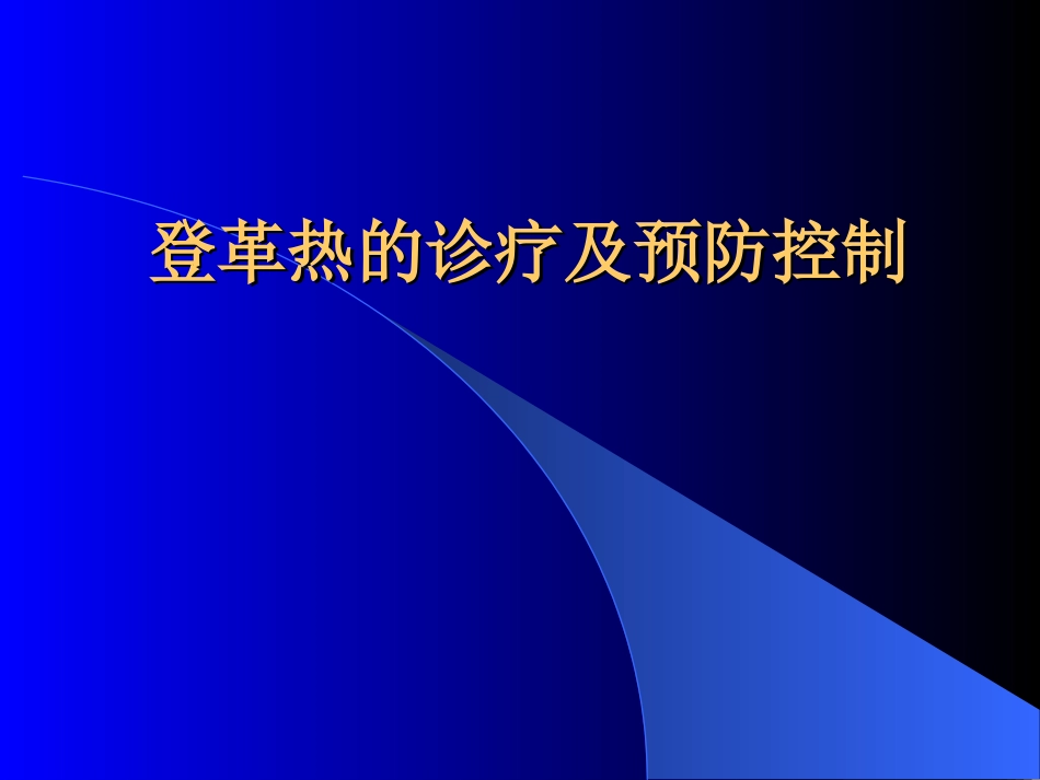 登革热的诊疗及预防控制_第1页