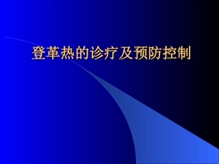 登革热的诊疗及预防控制