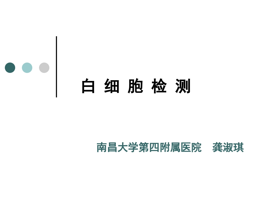 白细胞及血小板_第1页