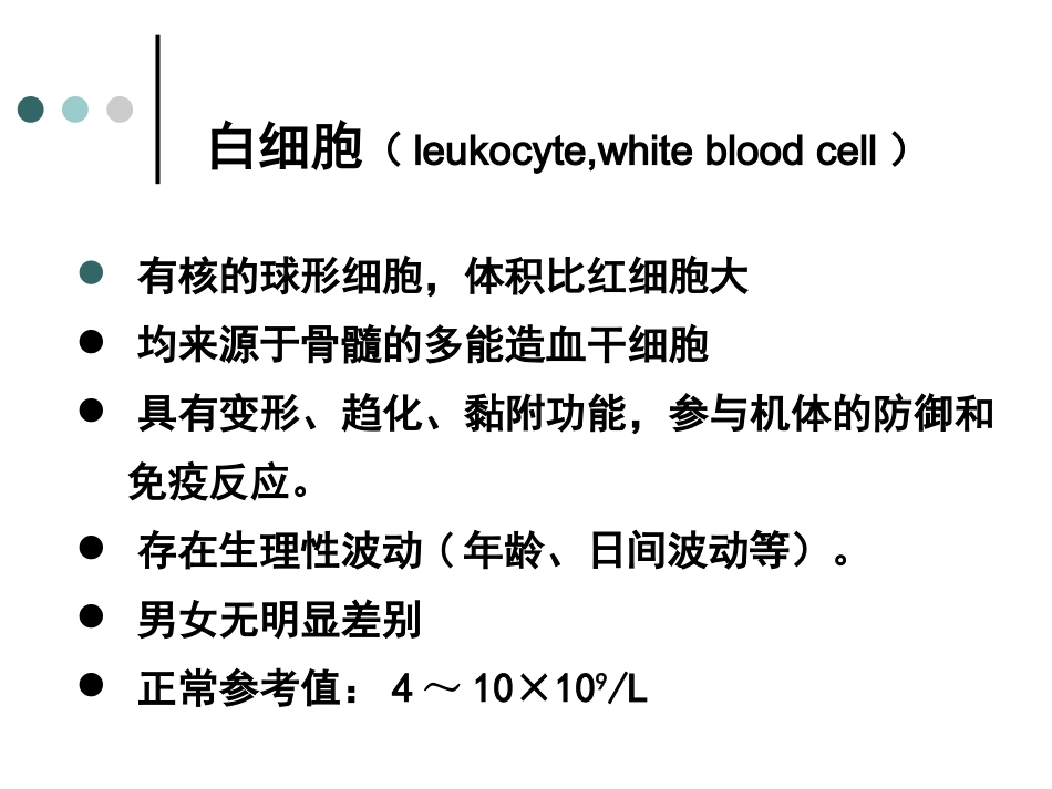 白细胞及血小板_第2页
