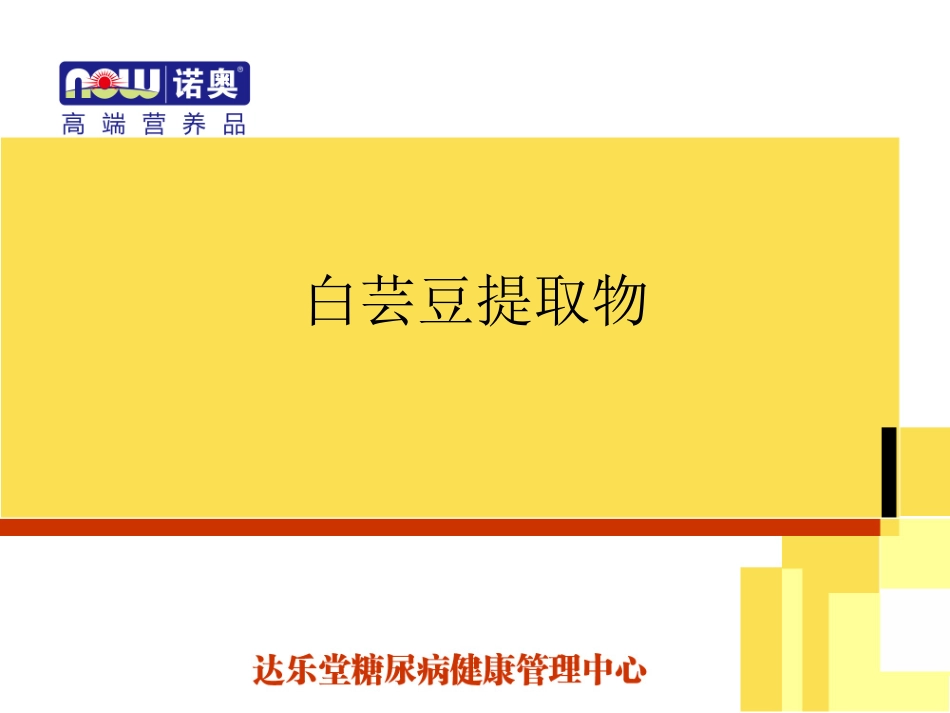 白芸豆提取物_第1页