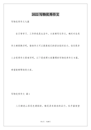 2024写物优秀作文_111