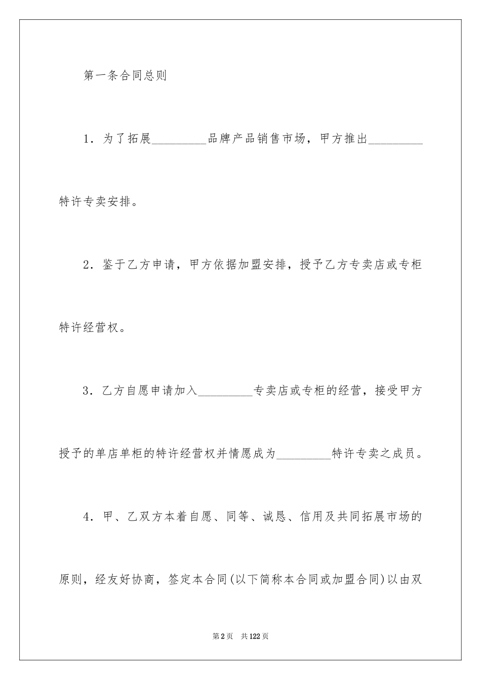2024加盟协议书_1_第2页