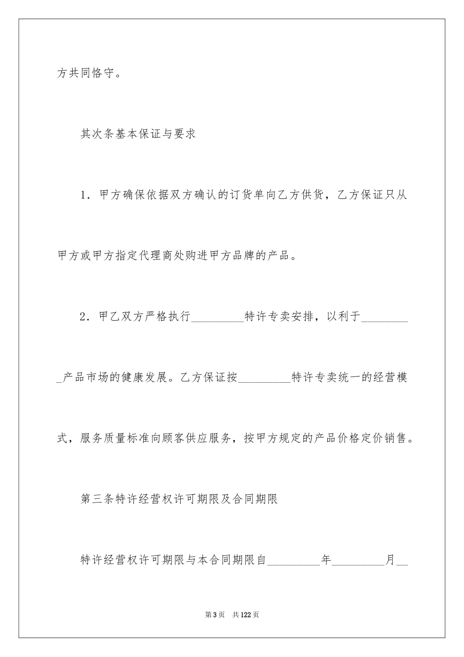 2024加盟协议书_1_第3页