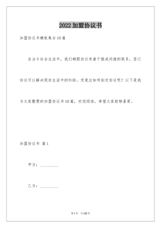 2024加盟协议书_1