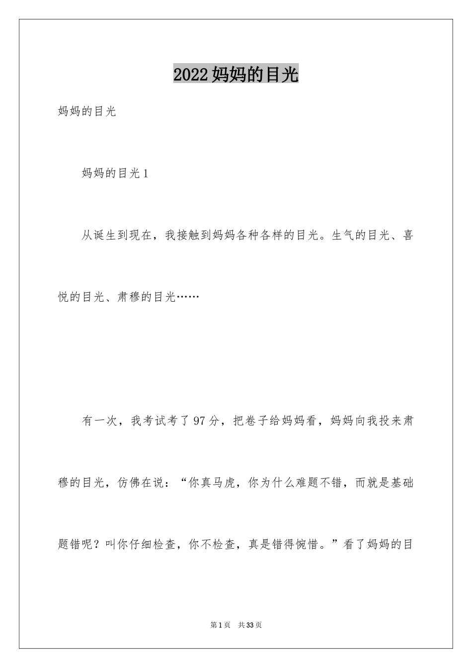 2024妈妈的目光_第1页