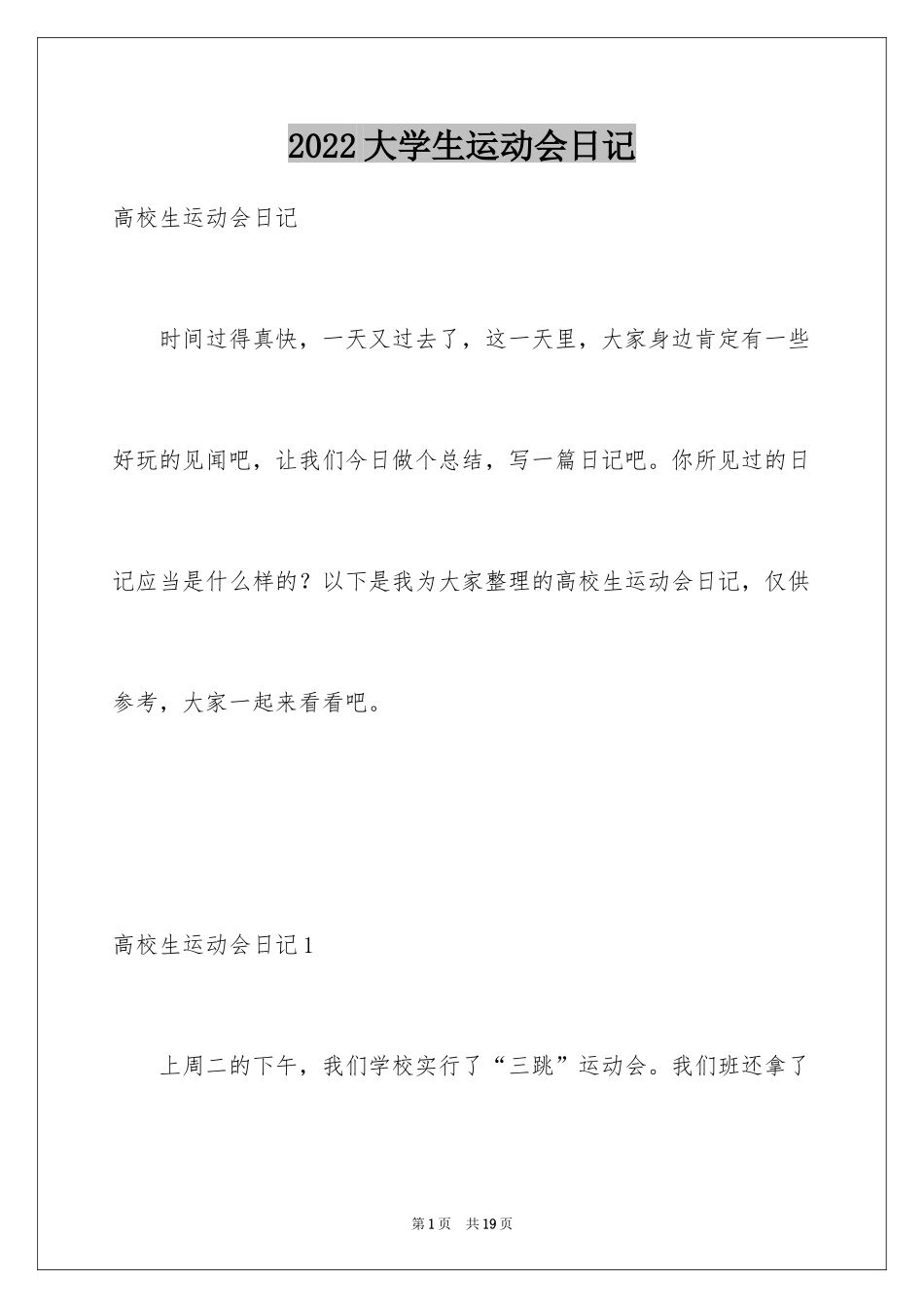 2024大学生运动会日记_第1页