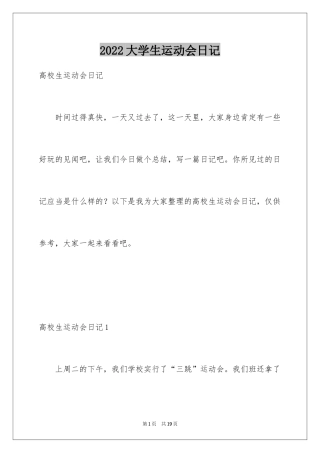 2024大学生运动会日记