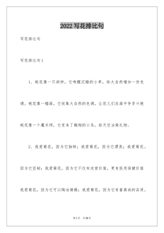 2024写花排比句