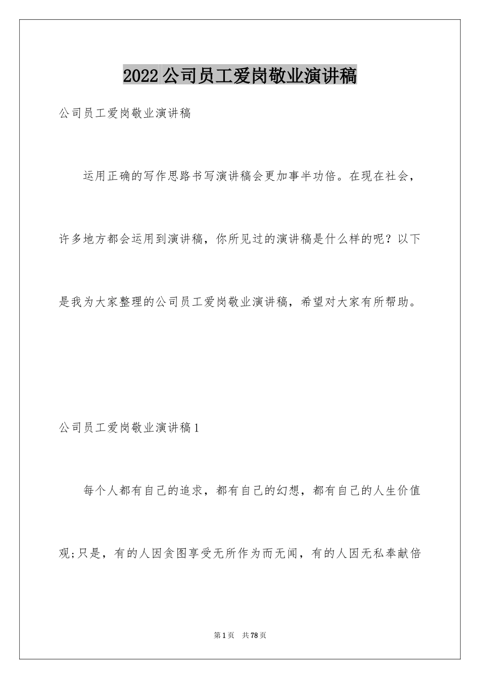 2024公司员工爱岗敬业演讲稿_32_第1页