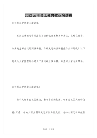 2024公司员工爱岗敬业演讲稿_32