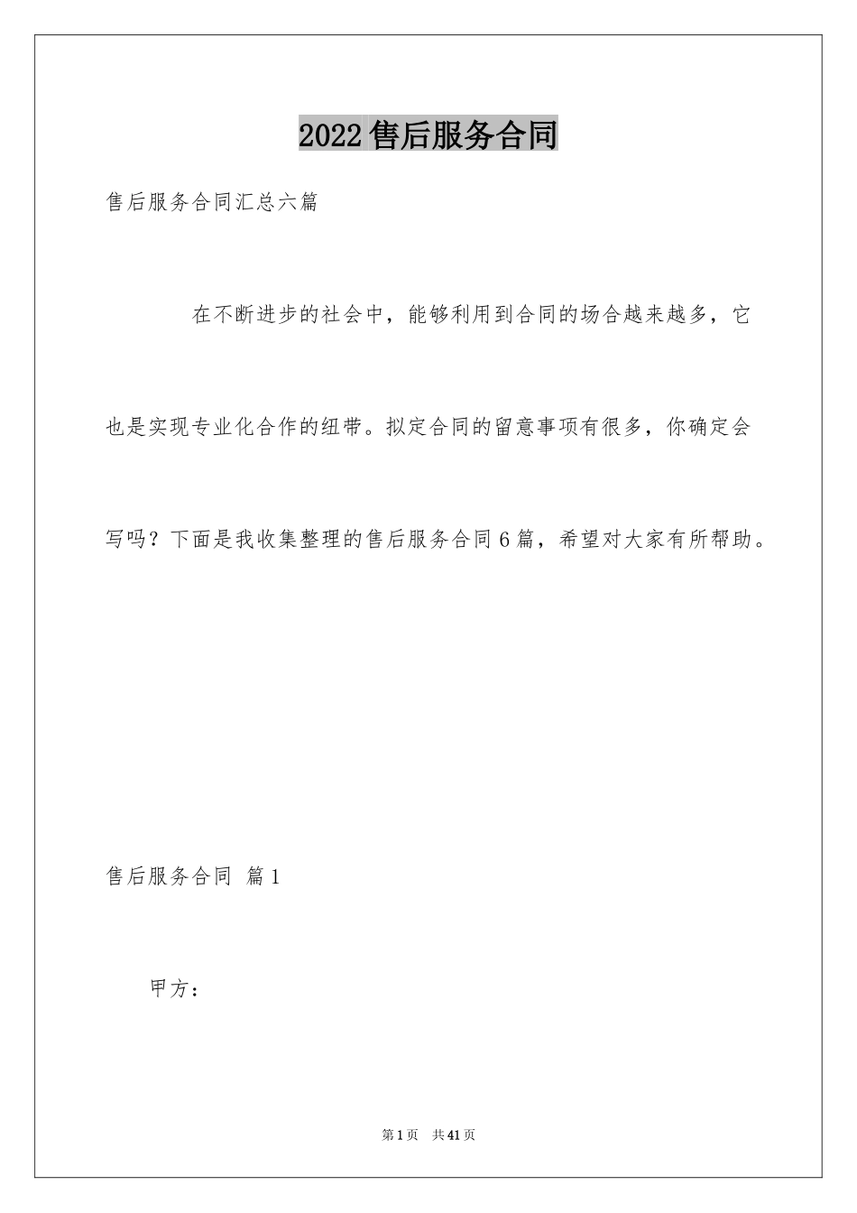 2024售后服务合同_60_第1页