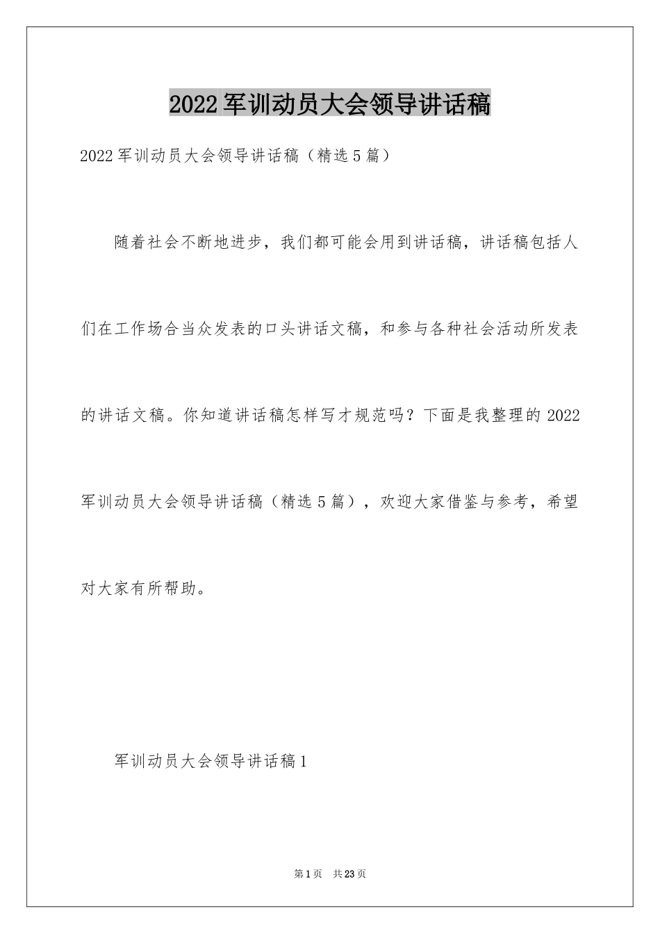 2024军训动员大会领导讲话稿_4_第1页